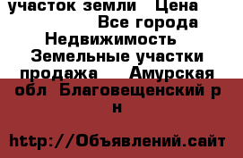 участок земли › Цена ­ 2 700 000 - Все города Недвижимость » Земельные участки продажа   . Амурская обл.,Благовещенский р-н